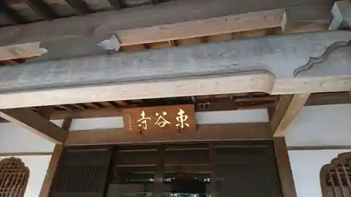 東谷寺のその他建物