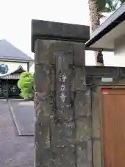 浄土真宗本願寺派高輪山浄立寺(東京都)