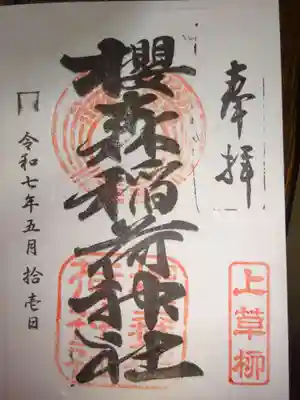 桜森稲荷神社の御朱印