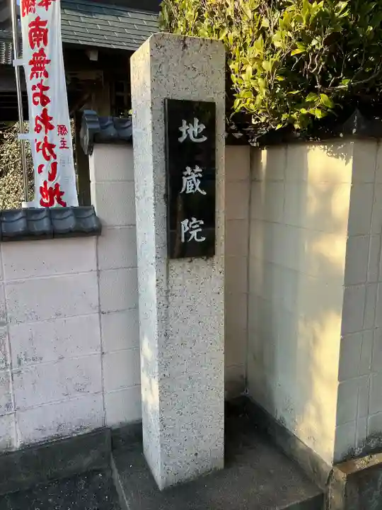 地蔵院(愛知県)