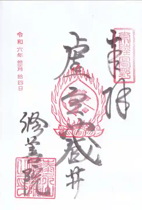 修善院の御朱印