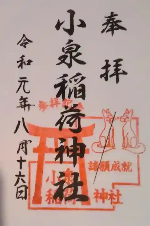 小泉稲荷神社に参拝してきました。鳥居がたくさんあって壮大でした。御朱印は自分で印を押して日付を書く珍しいタイプでした。