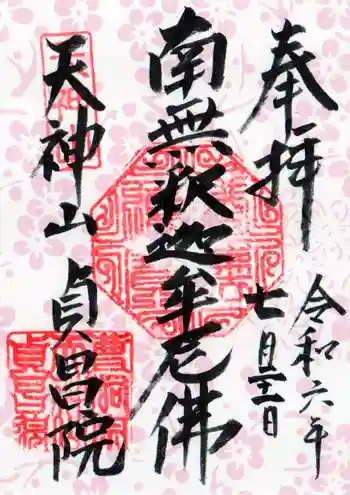 貞昌院の御朱印 2024年07月