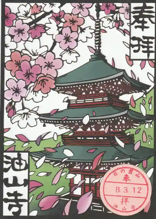 目の霊山 油山寺の御朱印