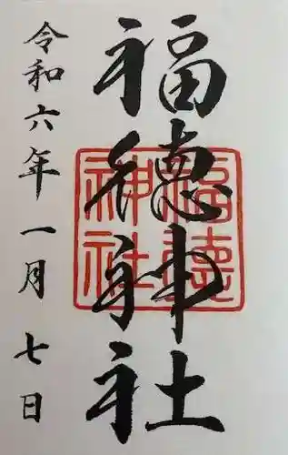 福徳神社（芽吹稲荷）(東京都)