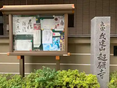 超願寺 （大阪難波）のその他建物