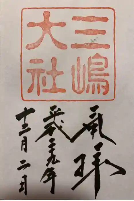 三嶋大社の御朱印