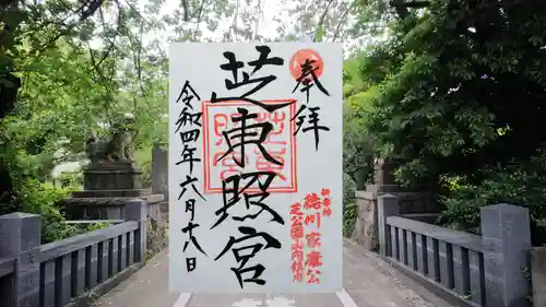 芝東照宮の御朱印