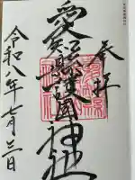 愛知縣護國神社の御朱印
