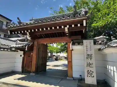 釋迦院(釈迦院)(大阪府)