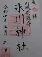 川越氷川神社の御朱印
