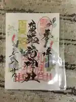 札幌諏訪神社の御朱印