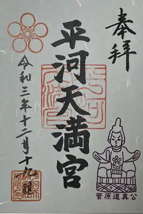 平河天満宮の御朱印
