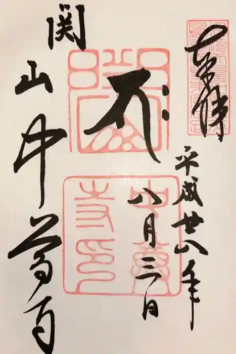 中尊寺の御朱印