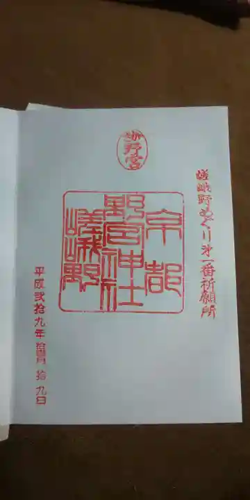 野宮神社の御朱印