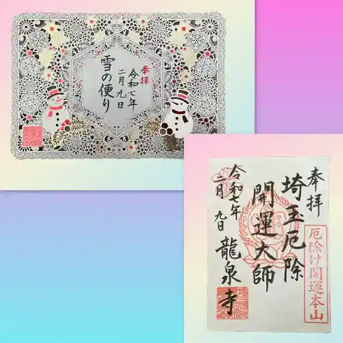 埼玉厄除け開運大師・龍泉寺（切り絵御朱印発祥の寺）(埼玉県)