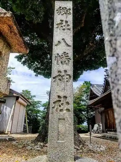 八幡神社の建物その他