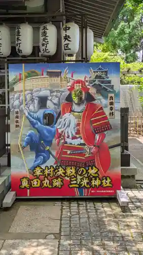 真田山 三光神社(大阪府)