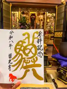 當光寺の御朱印 2026年01月01日(木)〜(2025年12月31日(水) 16時47分58秒投稿)