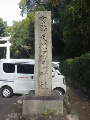 竈山神社(和歌山県)