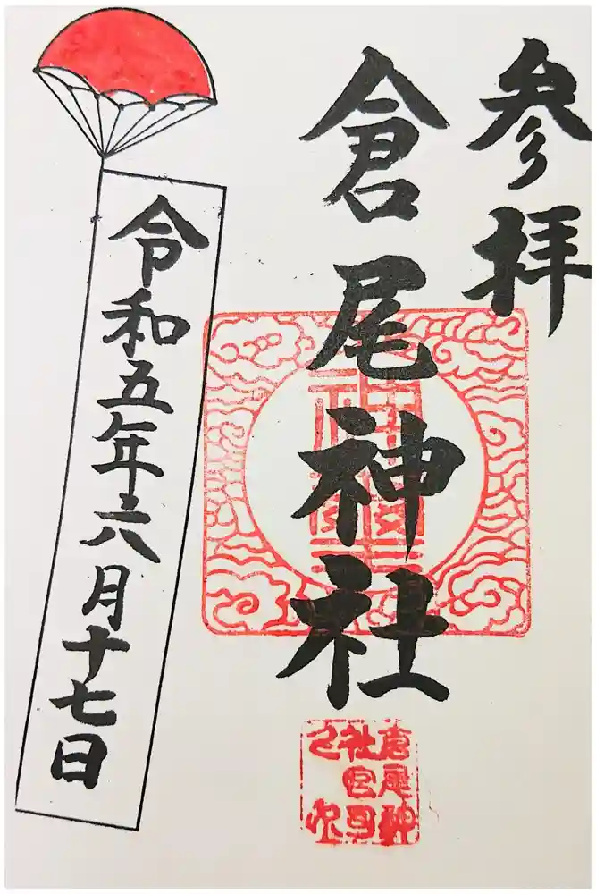倉尾神社の御朱印
