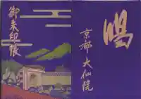 大仙院の御朱印帳