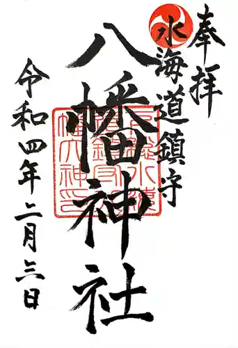 水海道鎮守 八幡神社の御朱印