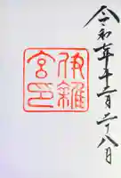 伊雜宮(皇大神宮別宮)の御朱印