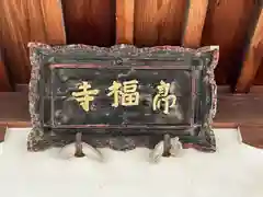 良福寺の建物その他