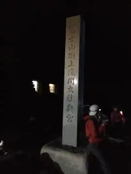 富士山頂上浅間大社奥宮のその他建物