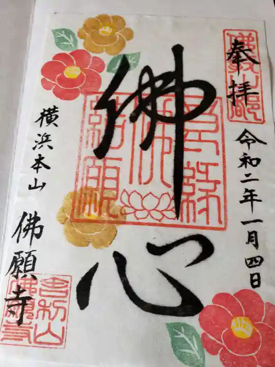 佛願寺 横浜本山の御朱印