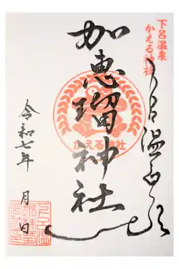 加恵瑠神社の御朱印 2025年03月