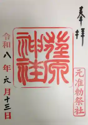 荏原神社の御朱印
