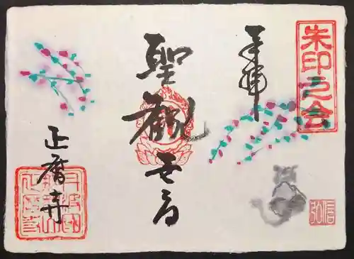 正暦寺の御朱印