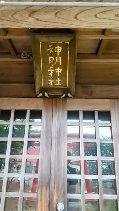 神明神社(茨城県)