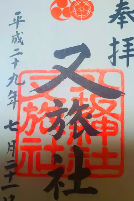 八坂神社(祇園さん)の御朱印