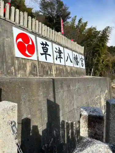 草津八幡宮(広島県)
