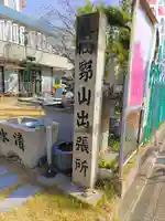 大師寺のその他建物