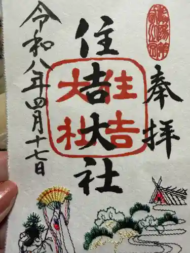住吉大社の御朱印