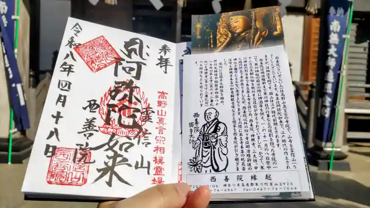 西善院の御朱印