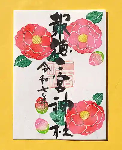今市報徳二宮神社の御朱印