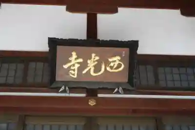 西光寺(滋賀県)