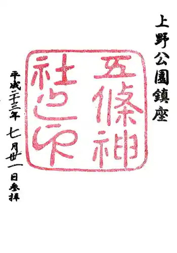 五條天神社の御朱印