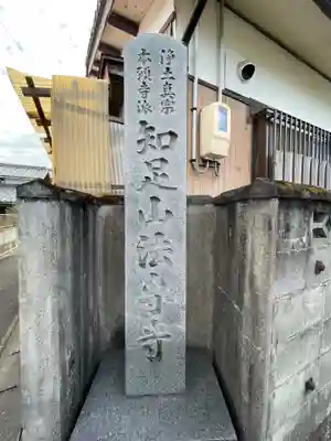 法専寺のその他建物