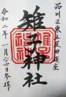 雉子神社の御朱印