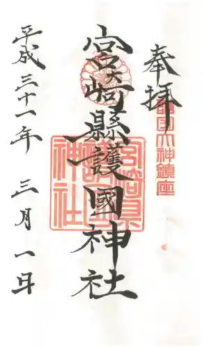 宮崎縣護國神社の御朱印