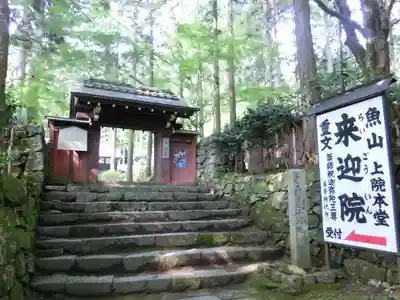 上ノ院本坊　来迎院(京都府)