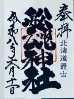 船魂神社の御朱印