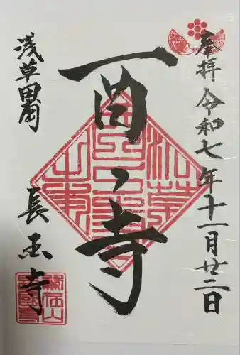 長國寺(東京都)