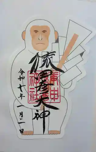 猿田彦神社の御朱印